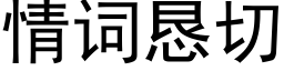 情词恳切 (黑体矢量字库)