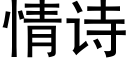 情詩 (黑體矢量字庫)