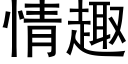 情趣 (黑體矢量字庫)