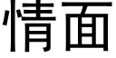 情面 (黑体矢量字库)