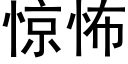 驚怖 (黑體矢量字庫)