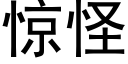 驚怪 (黑體矢量字庫)