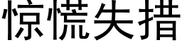 驚慌失措 (黑體矢量字庫)