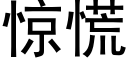 惊慌 (黑体矢量字库)