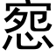 惌 (黑体矢量字库)