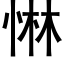 惏 (黑体矢量字库)