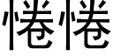 惓惓 (黑体矢量字库)