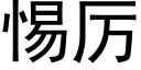 惕厲 (黑體矢量字庫)