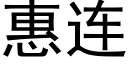 惠連 (黑體矢量字庫)