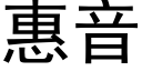 惠音 (黑体矢量字库)