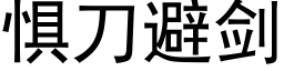 惧刀避剑 (黑体矢量字库)