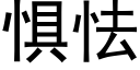 懼怯 (黑體矢量字庫)