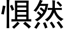 惧然 (黑体矢量字库)