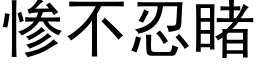 惨不忍睹 (黑体矢量字库)