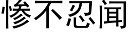 慘不忍聞 (黑體矢量字庫)