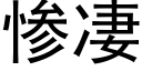 慘凄 (黑體矢量字庫)