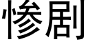 惨剧 (黑体矢量字库)