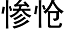 慘怆 (黑體矢量字庫)