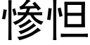 慘怛 (黑體矢量字庫)