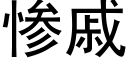 惨戚 (黑体矢量字库)