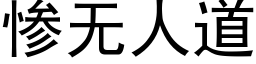 惨无人道 (黑体矢量字库)