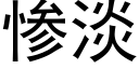 惨淡 (黑体矢量字库)