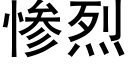 惨烈 (黑体矢量字库)