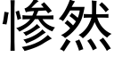 慘然 (黑體矢量字庫)