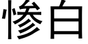 慘白 (黑體矢量字庫)