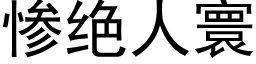 惨绝人寰 (黑体矢量字库)