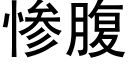 慘腹 (黑體矢量字庫)