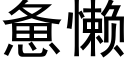 憊懶 (黑體矢量字庫)