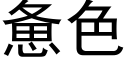 憊色 (黑體矢量字庫)