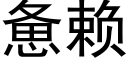 憊賴 (黑體矢量字庫)