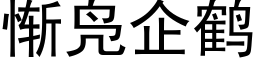 慚凫企鶴 (黑體矢量字庫)