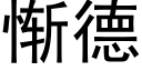 惭德 (黑体矢量字库)