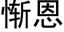 惭恩 (黑体矢量字库)