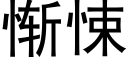 惭悚 (黑体矢量字库)