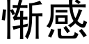 慚感 (黑體矢量字庫)