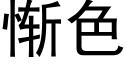 慚色 (黑體矢量字庫)