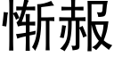 惭赧 (黑体矢量字库)