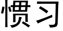 慣習 (黑體矢量字庫)