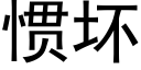 惯坏 (黑体矢量字库)