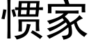 惯家 (黑体矢量字库)