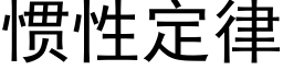 惯性定律 (黑体矢量字库)