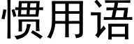 慣用語 (黑體矢量字庫)