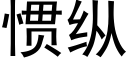 慣縱 (黑體矢量字庫)