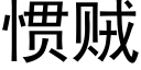 惯贼 (黑体矢量字库)