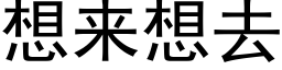 想来想去 (黑体矢量字库)