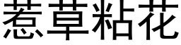 惹草粘花 (黑体矢量字库)